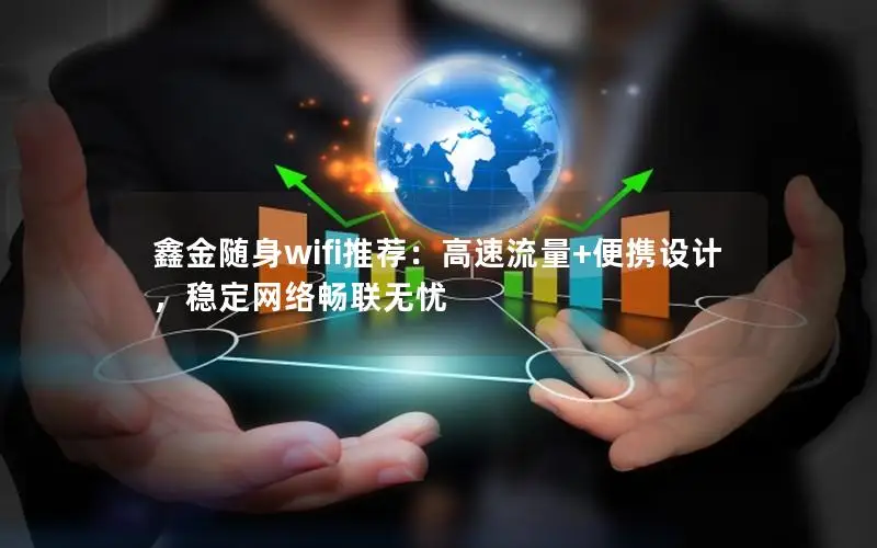 鑫金随身wifi推荐：高速流量+便携设计，稳定网络畅联无忧