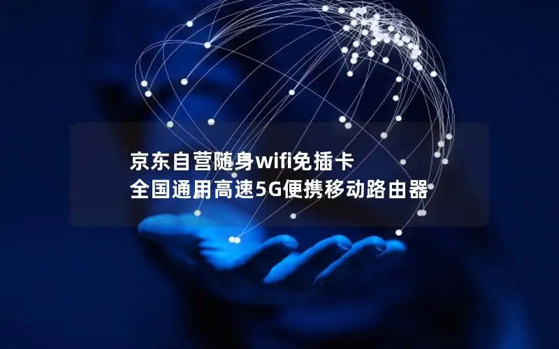京东自营随身wifi免插卡 全国通用高速5G便携移动路由器