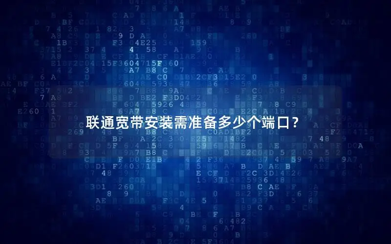 联通宽带安装需准备多少个端口？