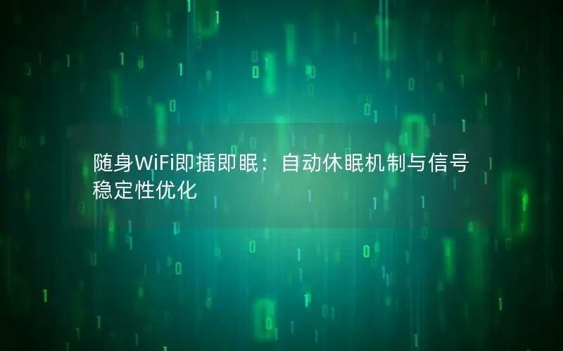 随身WiFi即插即眠：自动休眠机制与信号稳定性优化