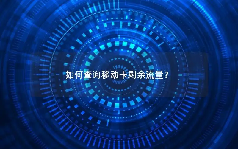 如何查询移动卡剩余流量？