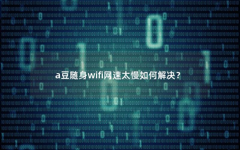 a豆随身wifi网速太慢如何解决？