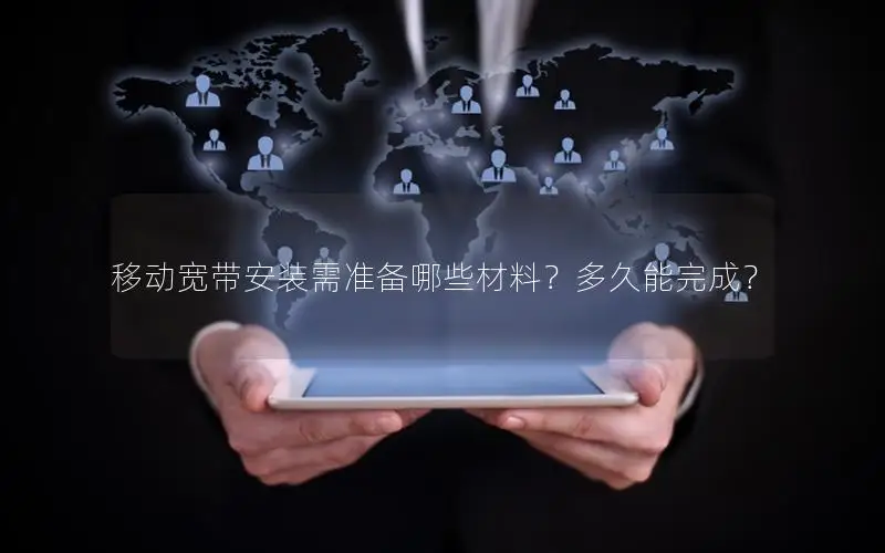 移动宽带安装需准备哪些材料？多久能完成？