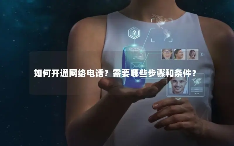 如何开通网络电话？需要哪些步骤和条件？