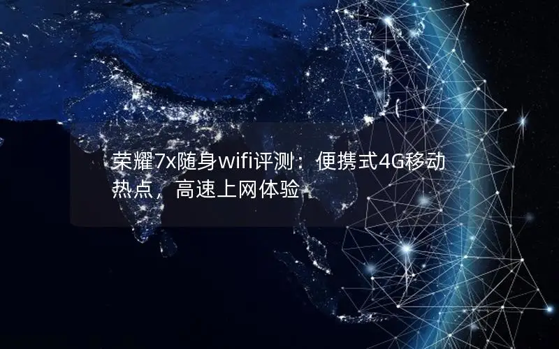荣耀7x随身wifi评测：便携式4G移动热点，高速上网体验