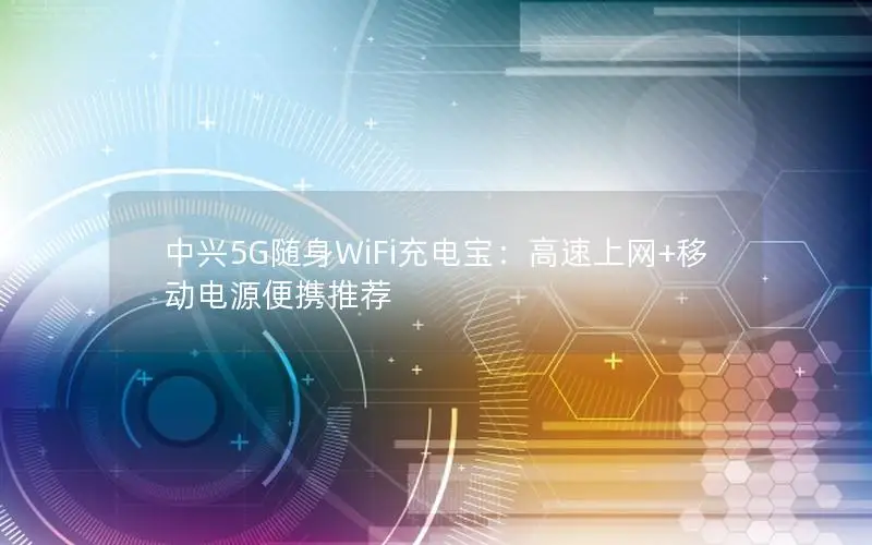 中兴5G随身WiFi充电宝：高速上网+移动电源便携推荐