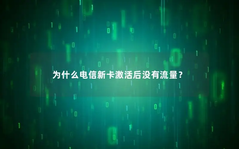 为什么电信新卡激活后没有流量？