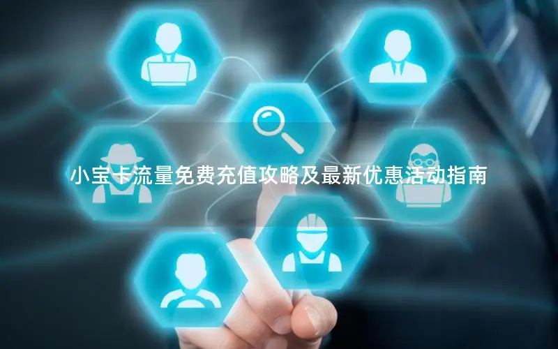 小宝卡流量免费充值攻略及最新优惠活动指南