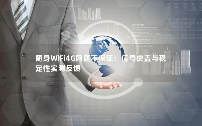 随身WiFi4G网速不保证：信号覆盖与稳定性实测反馈
