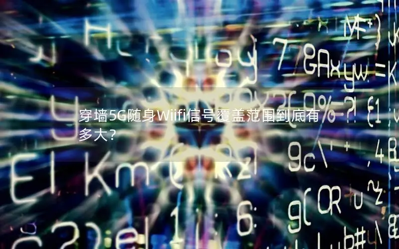穿墙5G随身Wiifi信号覆盖范围到底有多大？