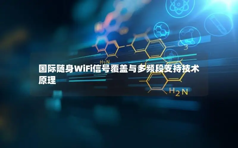 国际随身WiFi信号覆盖与多频段支持技术原理