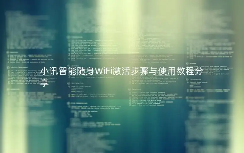 小讯智能随身WiFi激活步骤与使用教程分享