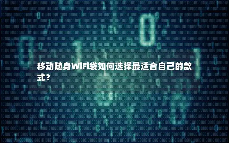 移动随身WiFi袋如何选择最适合自己的款式？