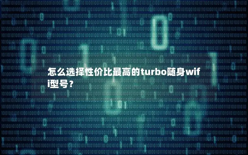 怎么选择性价比最高的turbo随身wifi型号？