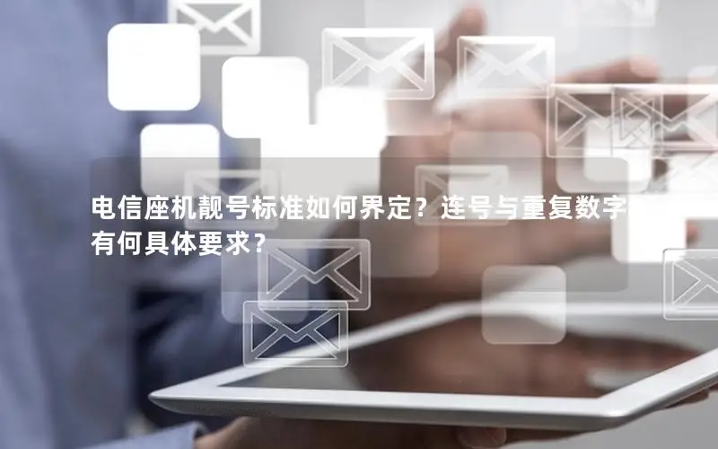 电信座机靓号标准如何界定？连号与重复数字有何具体要求？