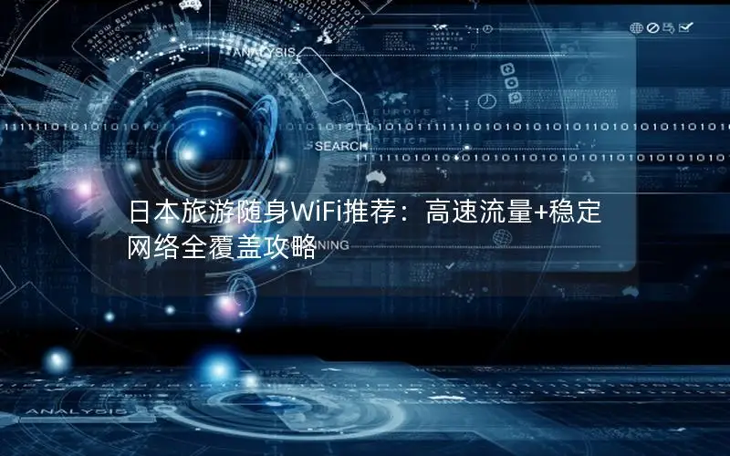 日本旅游随身WiFi推荐：高速流量+稳定网络全覆盖攻略