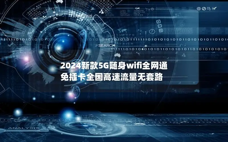 2024新款5G随身wifi全网通 免插卡全国高速流量无套路