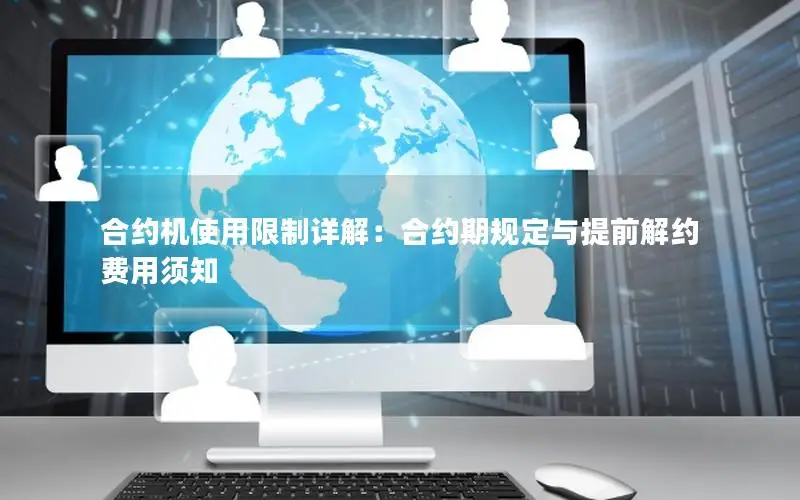 合约机使用限制详解：合约期规定与提前解约费用须知