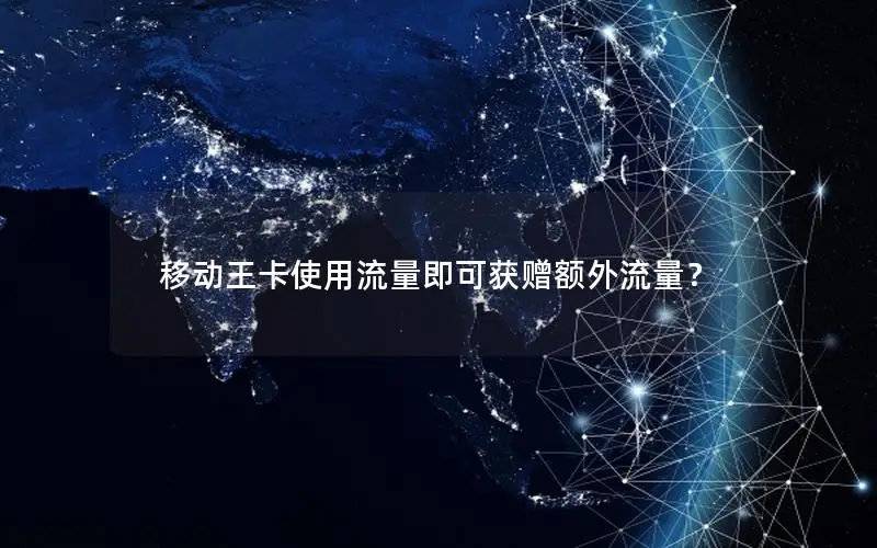 移动王卡使用流量即可获赠额外流量？