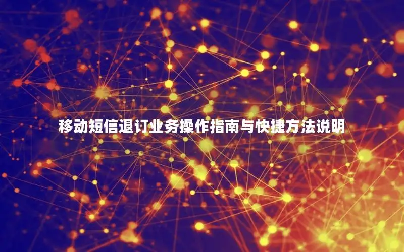 移动短信退订业务操作指南与快捷方法说明