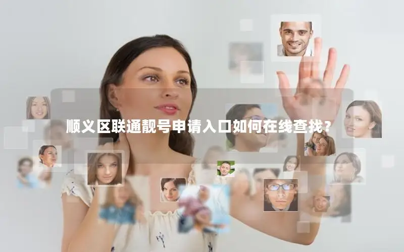 顺义区联通靓号申请入口如何在线查找？