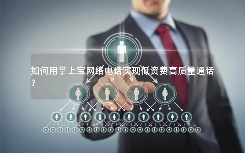 如何用掌上宝网络电话实现低资费高质量通话？