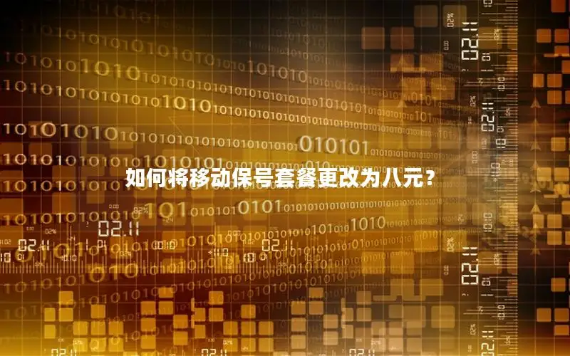 如何将移动保号套餐更改为八元？