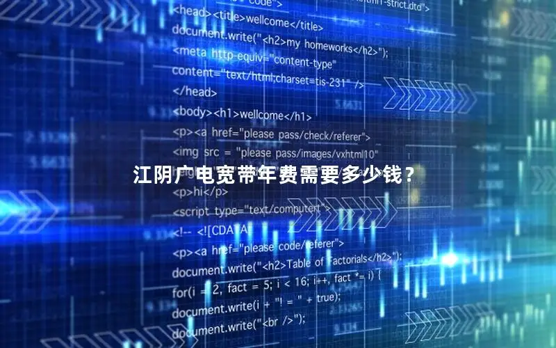 江阴广电宽带年费需要多少钱？