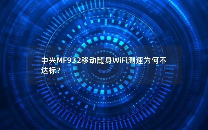 中兴MF932移动随身WiFi测速为何不达标？