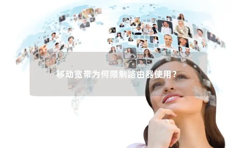 移动宽带为何限制路由器使用？