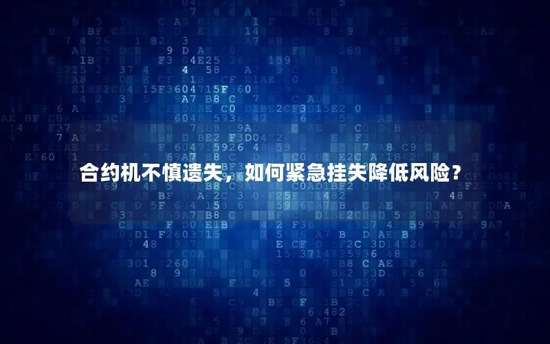 合约机不慎遗失，如何紧急挂失降低风险？