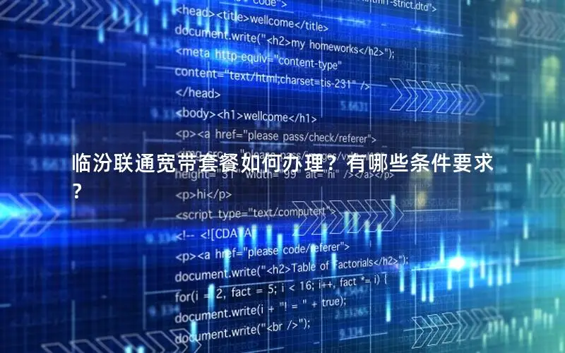 临汾联通宽带套餐如何办理？有哪些条件要求？