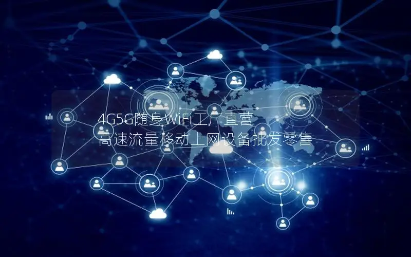 4G5G随身WiFi工厂直营 高速流量移动上网设备批发零售