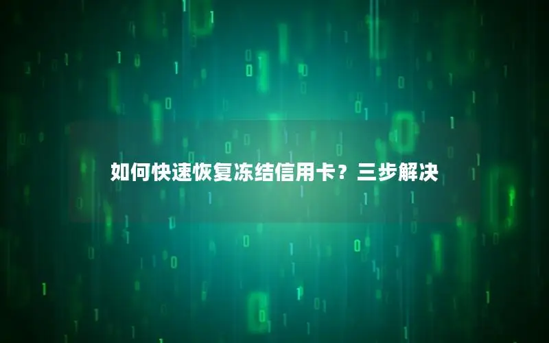 如何快速恢复冻结信用卡？三步解决
