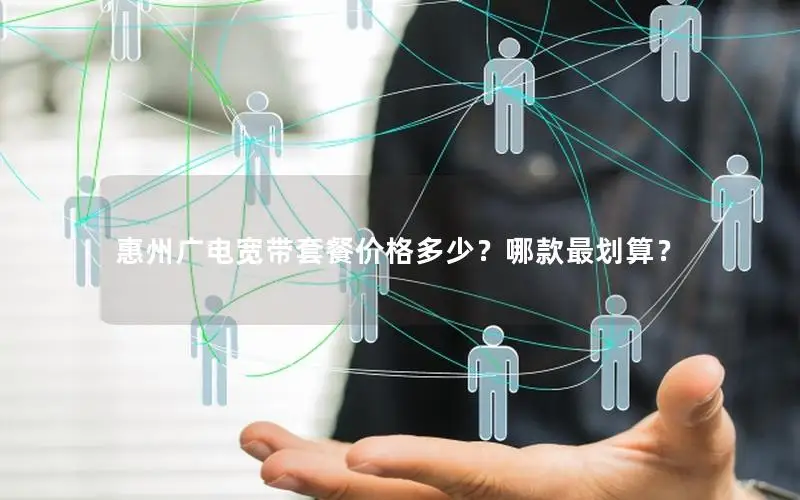 惠州广电宽带套餐价格多少？哪款最划算？