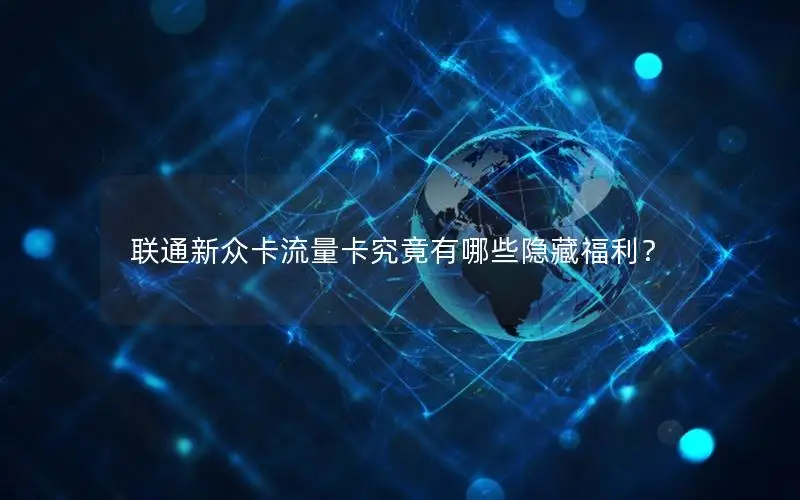 联通新众卡流量卡究竟有哪些隐藏福利？