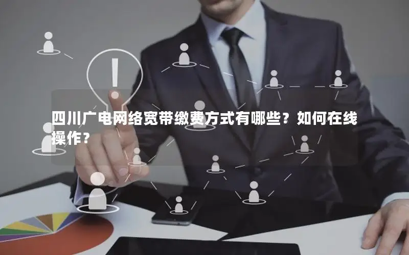 四川广电网络宽带缴费方式有哪些？如何在线操作？