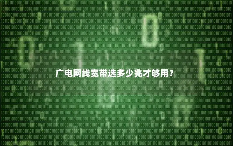 广电网线宽带选多少兆才够用？