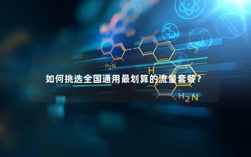 如何挑选全国通用最划算的流量套餐？