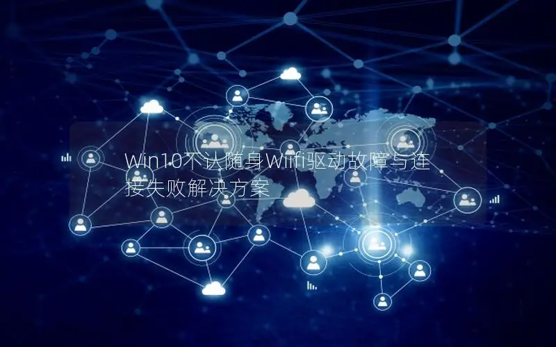 Win10不认随身Wiifi驱动故障与连接失败解决方案