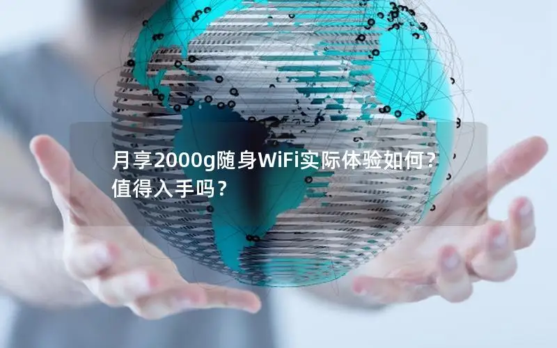 月享2000g随身WiFi实际体验如何？值得入手吗？