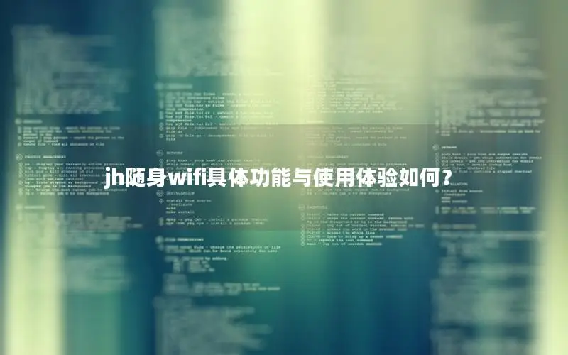 jh随身wifi具体功能与使用体验如何？