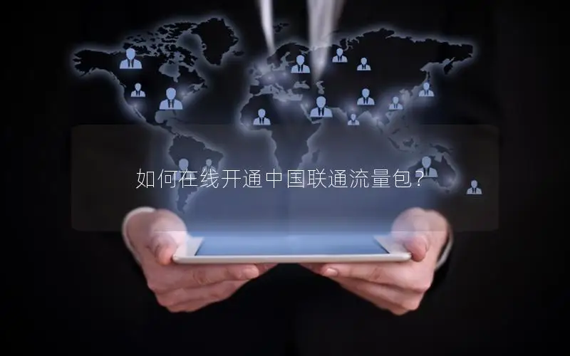 如何在线开通中国联通流量包？