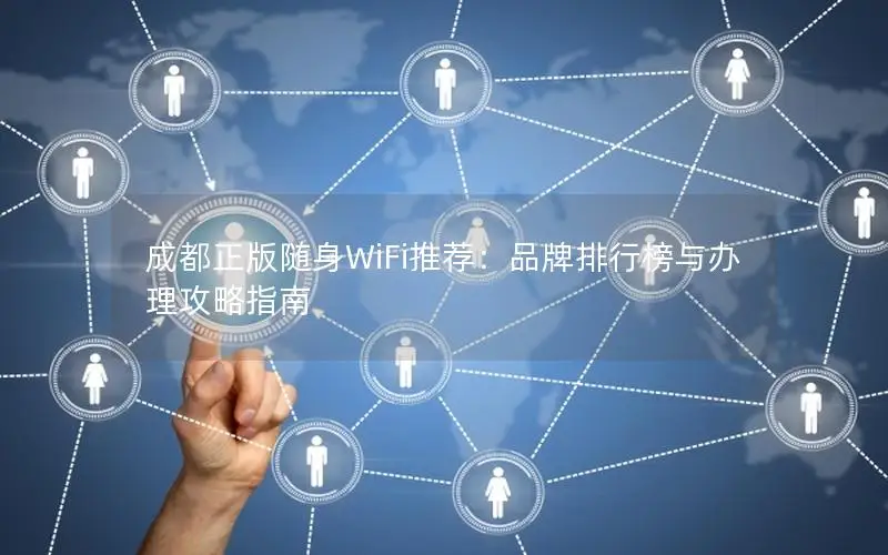 成都正版随身WiFi推荐：品牌排行榜与办理攻略指南