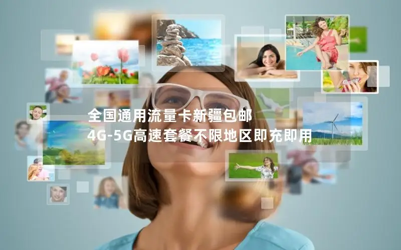 全国通用流量卡新疆包邮 4G-5G高速套餐不限地区即充即用