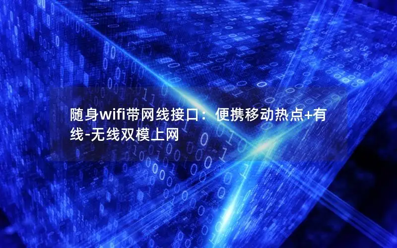 随身wifi带网线接口：便携移动热点+有线-无线双模上网