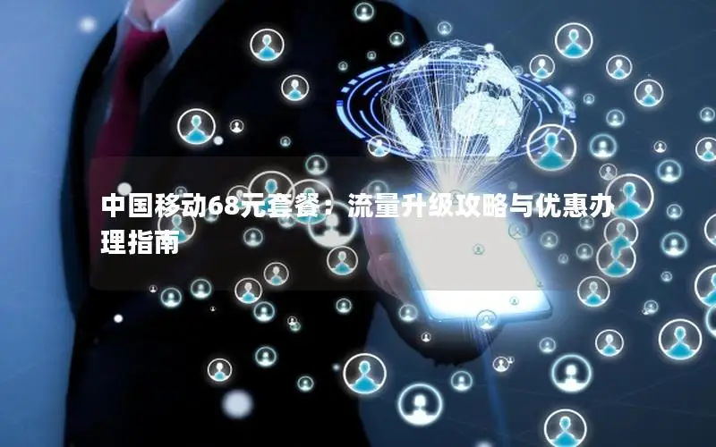 中国移动68元套餐：流量升级攻略与优惠办理指南