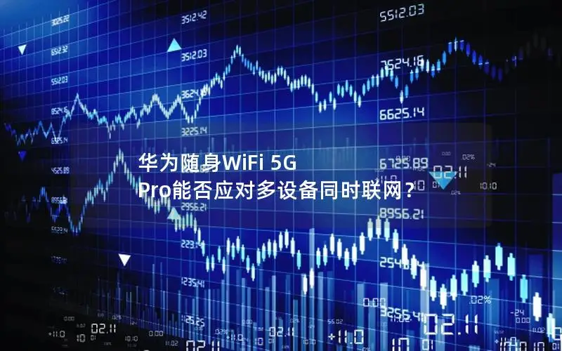 华为随身WiFi 5G Pro能否应对多设备同时联网？