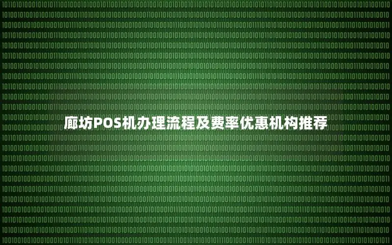 廊坊POS机办理流程及费率优惠机构推荐