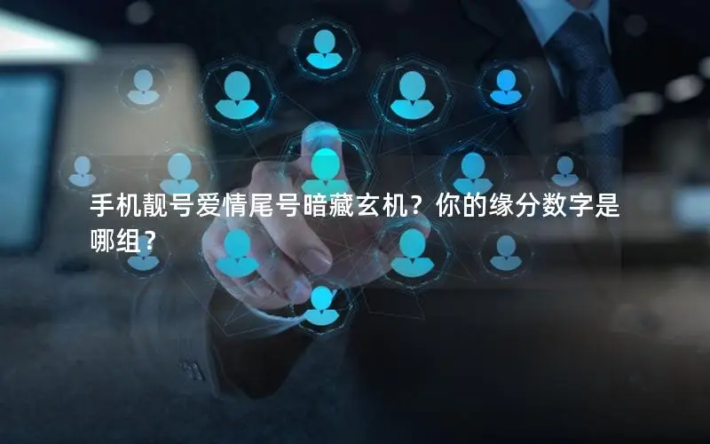 手机靓号爱情尾号暗藏玄机？你的缘分数字是哪组？